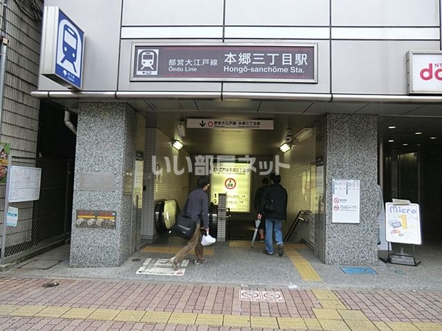 その他　本郷三丁目駅（その他）まで518m
