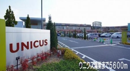 ショッピングセンター　UNICUS KOUNOSU(ウニクス鴻巣)（ショッピングセンター）まで578m