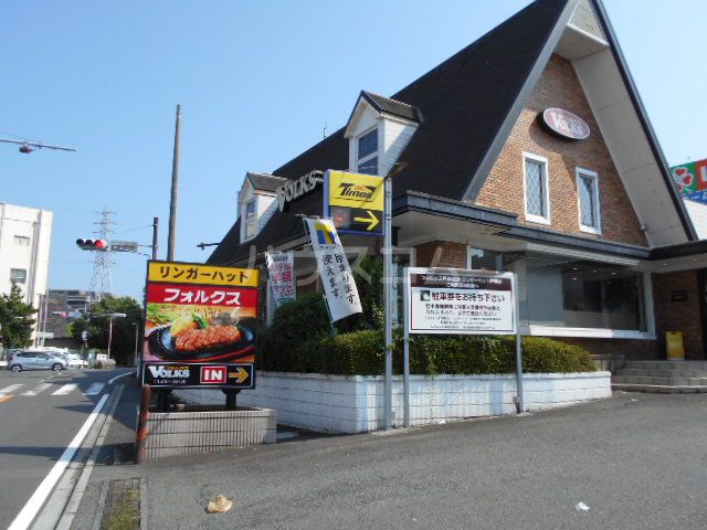飲食店　ステーキハウス フォルクス 戸塚西店（飲食店）まで2258m