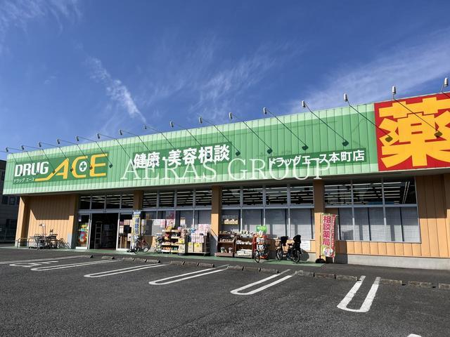 ドラックストア　ドラッグエース 本町店（ドラッグストア）まで550m