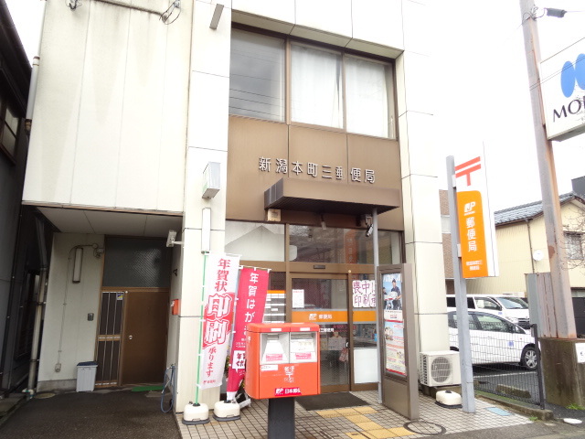 郵便局　新潟本町三郵便局（郵便局）まで231m