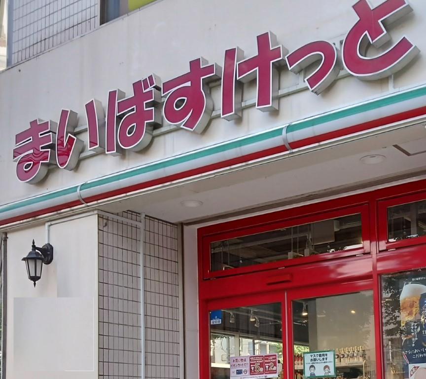 スーパー　まいばすけっと西早稲田駅前店（スーパー）まで363m