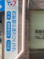 病院　西新宿小林クリニック（病院）まで1118m