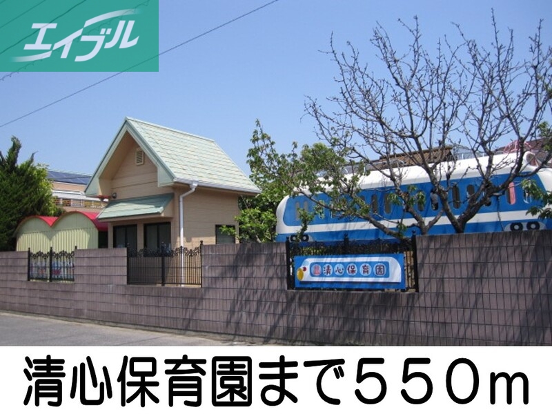 幼稚園・保育園　清心保育園（幼稚園・保育園）まで550m