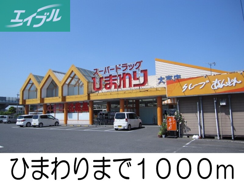 その他　ひまわり（その他）まで1000m