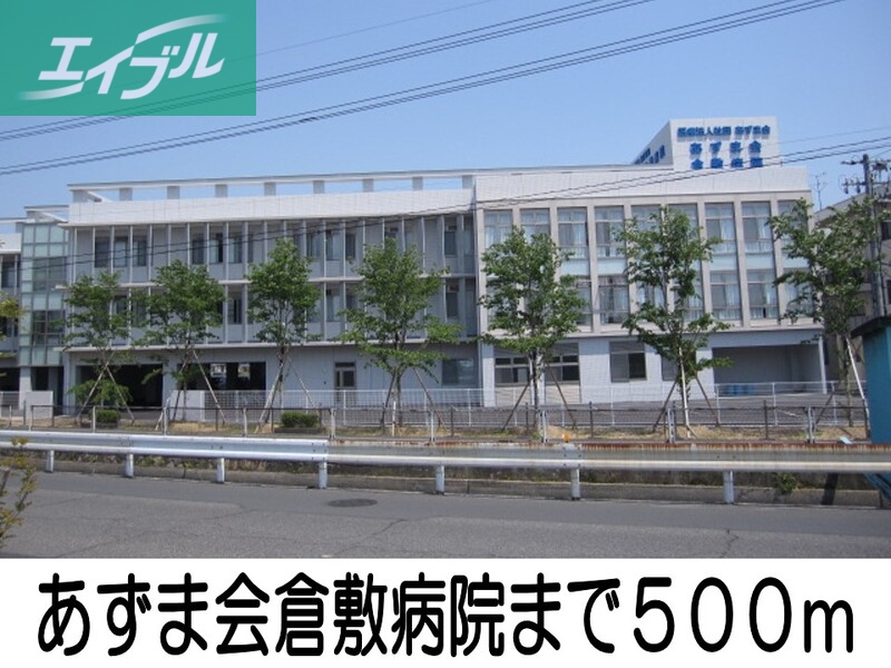 病院　あずま会倉敷病院（病院）まで500m