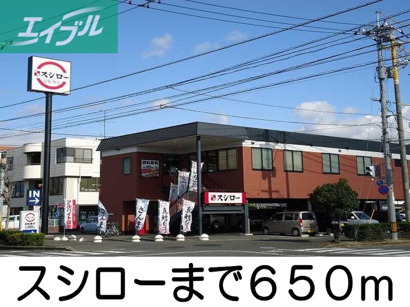 飲食店　スシロー（飲食店）まで650m