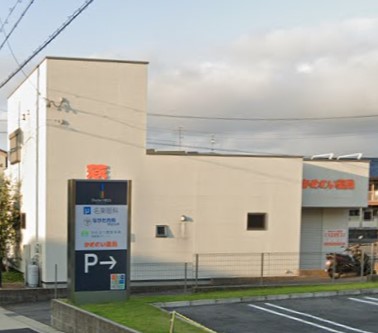 ドラックストア　かめのい薬局（ドラッグストア）まで663m