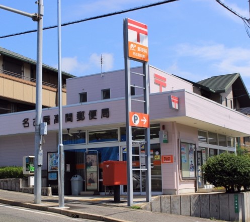 郵便局　名古屋高間郵便局（郵便局）まで684m