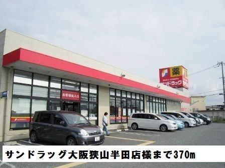 ドラックストア　サンドラッグ大阪狭山半田店様（ドラッグストア）まで370m