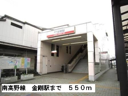 その他　南海高野線金剛駅（その他）まで550m