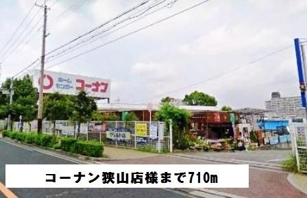 ホームセンター　コーナン狭山店様（ホームセンター）まで710m