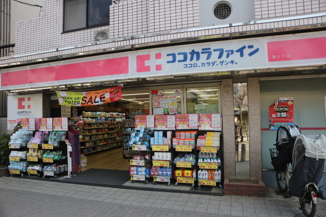 ドラックストア　ココカラファイン等々力店（ドラッグストア）まで414m