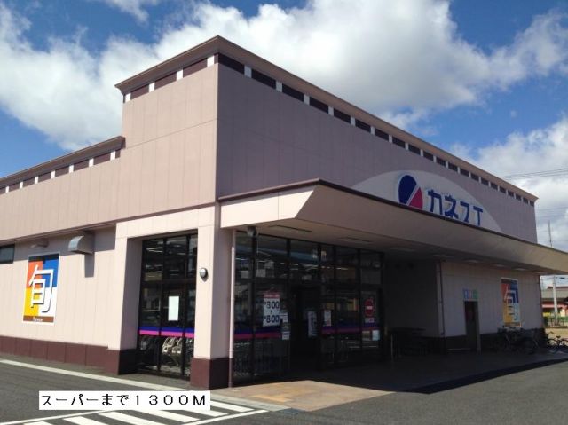 スーパー　カネスエ（スーパー）まで1300m