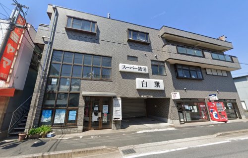 その他　スーパー銭湯 白旗（その他）まで584m