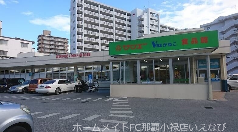 スーパー　サンエーV21がねこ食品館（スーパー）まで674m