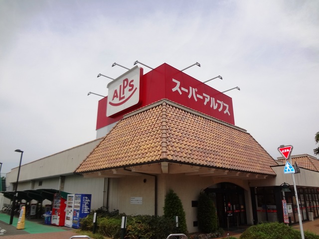 スーパー　スーパーアルプス恩方店（スーパー）まで777m