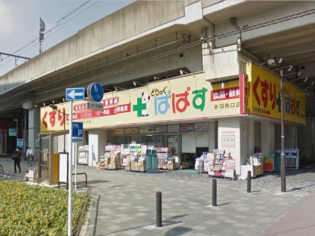 ドラックストア　どらっぐぱぱす赤羽南口店（ドラッグストア）まで599m