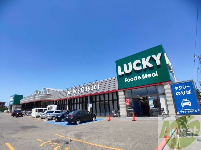 スーパー　ラッキー篠路店（スーパー）まで489m
