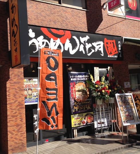 飲食店　らあめん花月嵐門前仲町店（飲食店）まで134m