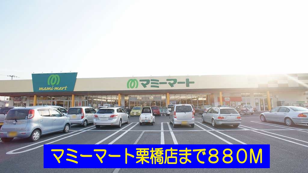 スーパー　マミーマート栗橋店（スーパー）まで880m