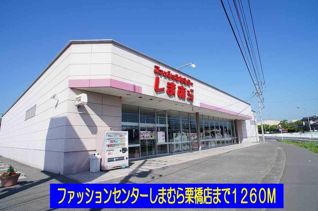 その他　しまむら栗橋店（その他）まで1260m