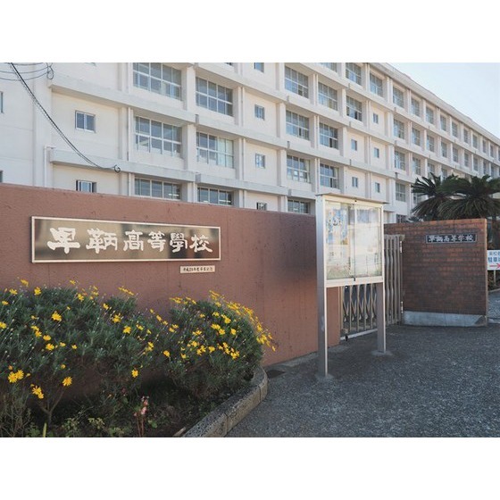 高校・高専　私立早鞆高校（高校・高専）まで695m