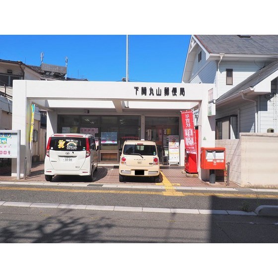 郵便局　下関丸山郵便局（郵便局）まで214m