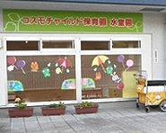 幼稚園・保育園　コスモチャイルド保育園 水堂園（幼稚園・保育園）まで276m