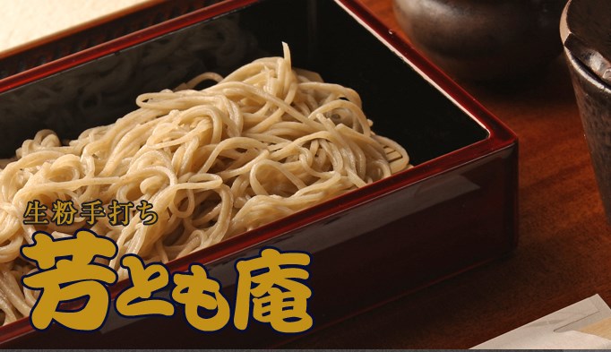 飲食店　芳とも庵（飲食店）まで621m