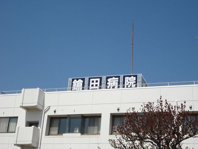 病院　鎗田病院（病院）まで400m