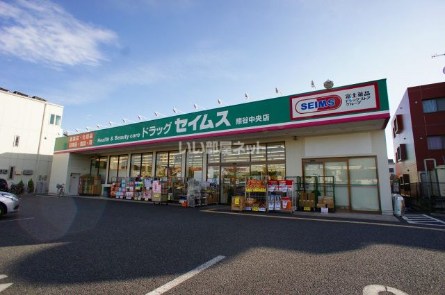 ドラックストア　ドラッグセイムス 熊谷中央店（ドラッグストア）まで585m