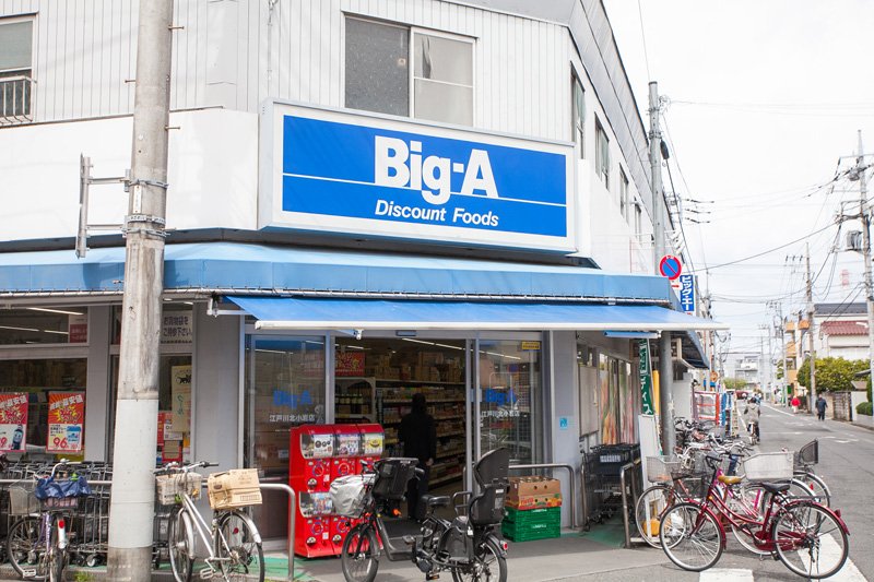 スーパー　ビック・エー　江戸川北小岩店（スーパー）まで868m