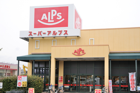 スーパー　スーパーアルプス日野店（スーパー）まで455m