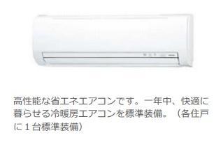 その他設備　エアコン（イメージ）