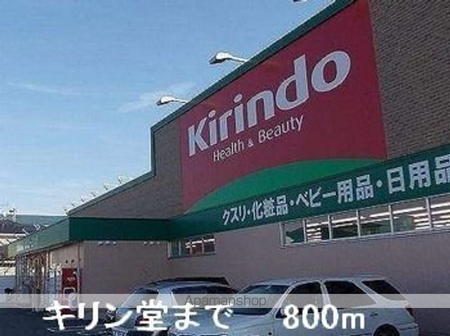 ドラックストア　キリン堂（ドラッグストア）まで800m