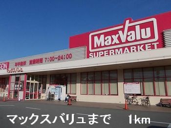 スーパー　マックスバリュ（スーパー）まで1000m