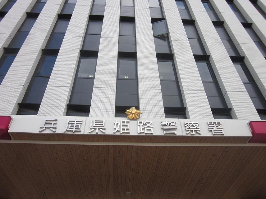 警察署・交番　姫路警察署（警察署・交番）まで405m