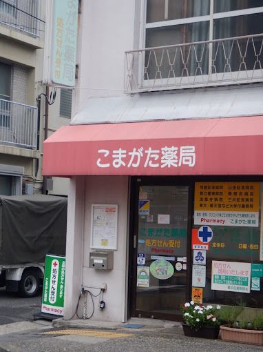 ドラックストア　こまがた薬局（ドラッグストア）まで101m