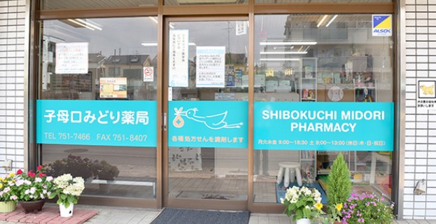 ドラックストア　子母口みどり薬局（ドラッグストア）まで422m