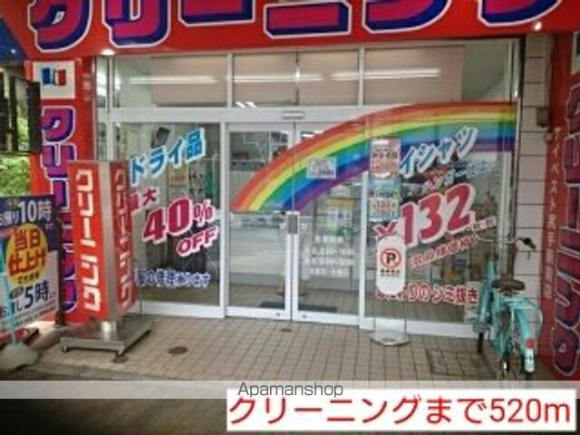 その他　クリーニング（その他）まで520m