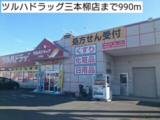 ドラックストア　ツルハドラッグ三本柳店（ドラッグストア）まで990m