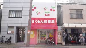 ドラックストア　さくらんぼ薬局（ドラッグストア）まで401m