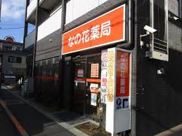 ドラックストア　なの花薬局小岩店（ドラッグストア）まで471m