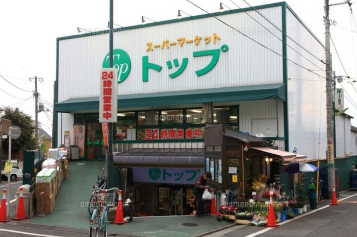 スーパー　トップ（スーパー）まで277m