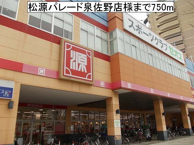 スーパー　松源パレード泉佐野店（スーパー）まで850m