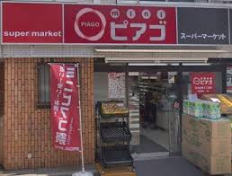 スーパー　miniピアゴ目黒本町3丁目店（スーパー）まで293m