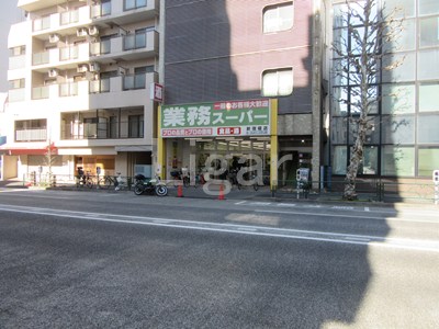 スーパー　業務スーパー 新宿榎店（スーパー）まで532m