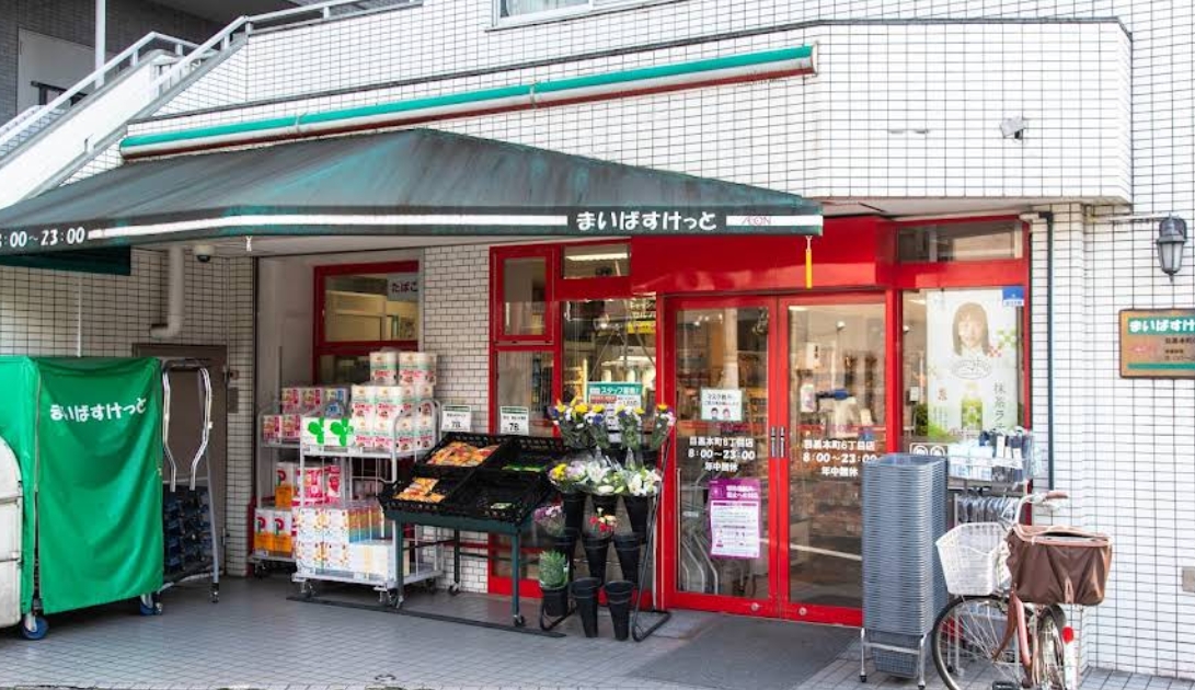 スーパー　まいばすけっと目黒本町6丁目店（スーパー）まで404m