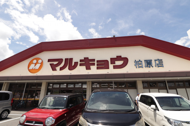 スーパー　マルキョウ柏原店（スーパー）まで127m